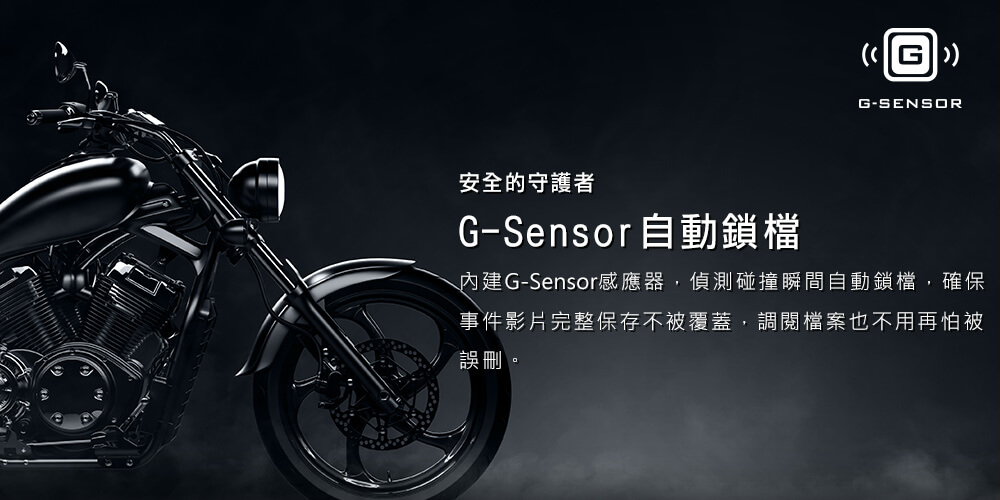 內建G-Sensor感測鎖檔Built-in G-Sensor