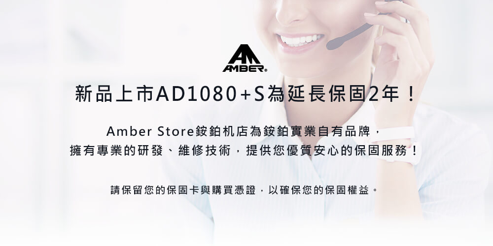 AD1080+S獨享2年保固 AD1080+S 2-year warranty