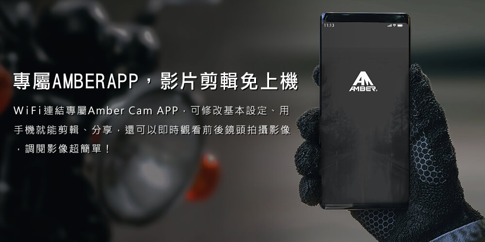 獨家Ambercam APP 支援IOS及Android系統使用